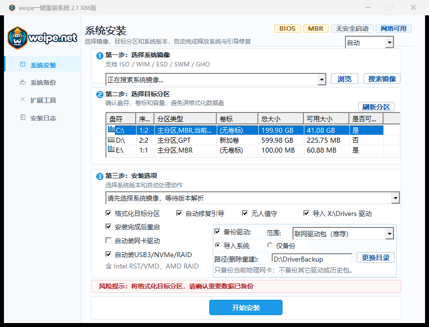 weipe 一键重装 2.1 界面:系统镜像选择、目标分区列表和安装选项